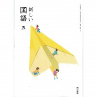全新日語原文書 現行版 日本國小五年級國語課本  東京書籍出版  日語學習 (新しい国語　五)