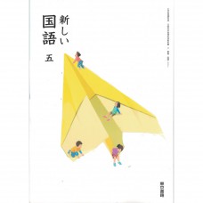 全新日語原文書 現行版 日本國小五年級國語課本  東京書籍出版  日語學習 (新しい国語　五)