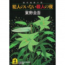 二手日語原文書 沒有兇手的殺人夜 東野圭吾 日語學習 (犯人のいない殺人の夜)
