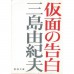 二手日語原文書 假面的告白 三島由紀夫 日語學習 (仮面の告白)