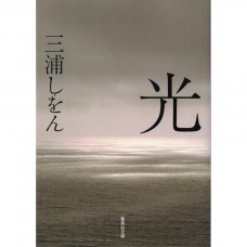 二手日語原文書 光 三浦紫苑 日語學習 (光)