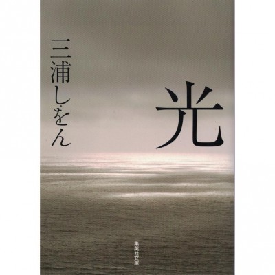 二手日語原文書 光 三浦紫苑 日語學習 (光)