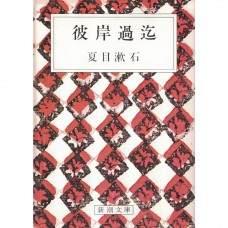 二手日語原文書 彼岸過迄 夏目漱石 日語學習 (彼岸過迄)