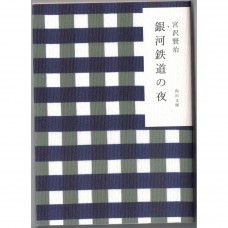 二手日語原文書 銀河鐵道之夜 宮沢賢治 日語學習 (銀河鉄道の夜)