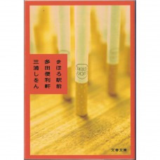 二手日語原文書 真幌站前多田便利屋 三浦紫苑 日語學習 (まほろ駅前多田便利軒)