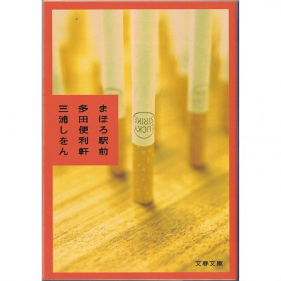 二手日語原文書 真幌站前多田便利屋 三浦紫苑 日語學習 (まほろ駅前多田便利軒)