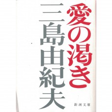 二手日語原文書 愛的渴望 三島由紀夫 日語學習 (愛の渇き)
