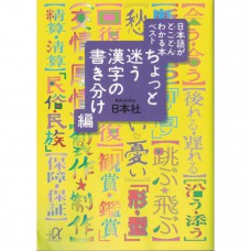 二手日語原文書 讓人迷茫的漢字用法 日本社 日語學習 (日本語がとことんわかる本ベスト　ちょっと迷う漢字の書き分け)