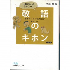 二手日語原文書 能讓工作變得更順利！敬語的基礎 作田奈苗 日語學習 (仕事がもっとうまくいく!敬語のキホン : 簡単ルールで応用力が身につく)