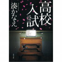 二手日語原文書 高校入試 湊佳苗 日語學習 (高校入試)