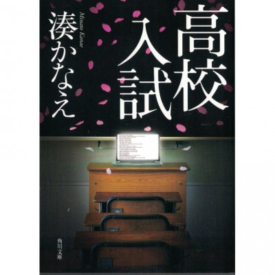 二手日語原文書 高校入試 湊佳苗 日語學習 (高校入試)
