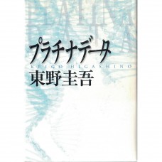二手日語原文書 Platinum Data 東野圭吾 日語學習 (プラチナデータ)