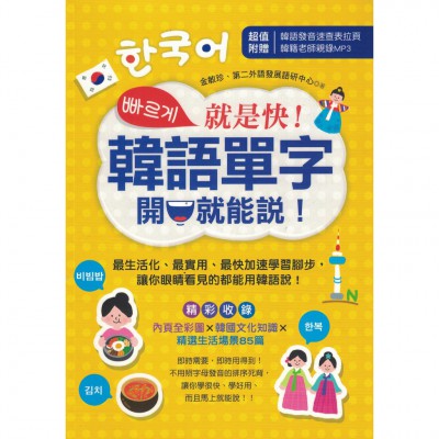 二手書 就是快！韓語單字開口就能說！  韓語學習 (9784087752281)