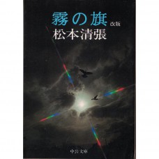 二手日語原文書 霧之旗 改版 松本清張 日語學習 (霧の旗改版)
