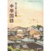 全新日語原文書 現行版 日本國中二年級國語課本  教育出版  日語學習 (中学国語２　伝え合う言葉)