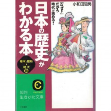 二手日語原文書 能夠了解日本歷史的書 小和田哲男 日語學習 (日本の歴史がわかる本)