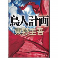 二手日語原文書 鳥人計劃 東野圭吾 日語學習 (鳥人計画)