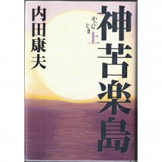 二手日語原文書 神苦樂島 上 內田康夫 日語學習 (神苦楽島 上)