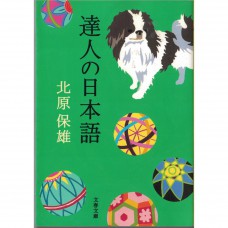 二手日語原文書 達人的日本語 北原保雄 日語學習 (達人の日本語)