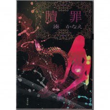 二手日語原文書 贖罪 湊佳苗 日語學習 (贖罪)