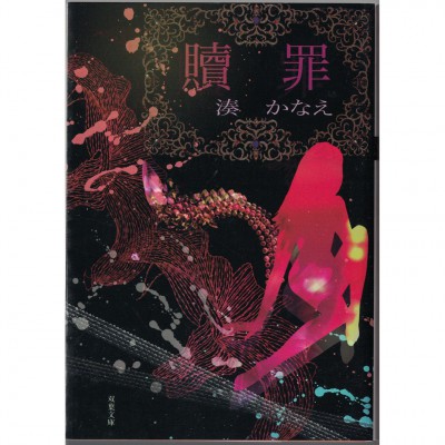 二手日語原文書 贖罪 湊佳苗 日語學習 (贖罪)