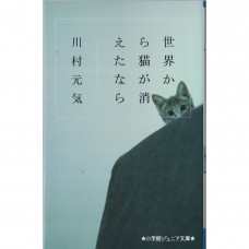 二手日語原文書 如果這世界貓消失了 全文附漢字標音 川村元氣 日語學習 (世界から猫が消えたなら)
