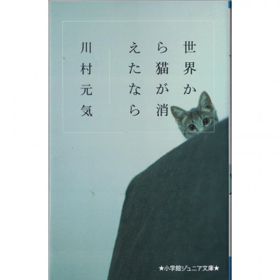 二手日語原文書 如果這世界貓消失了 全文附漢字標音 川村元氣 日語學習 (世界から猫が消えたなら)