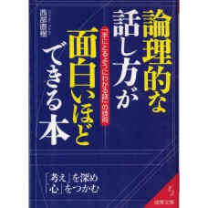 二手日語原文書 速成有邏輯的說話能力 西部直樹 日語學習 (論理的な話し方が面白いほどできる本)