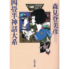 二手日語原文書 四疊半宿舍，青春迷走 森見登美彥 日語學習 (四畳半神話大系)