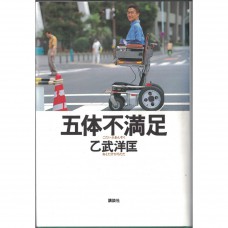 二手日語原文書 五體不滿足 乙武洋匡 日語學習 (五体不満足)