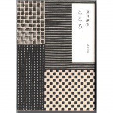二手日語原文書 心 夏目漱石 日語學習 (こゝろ)