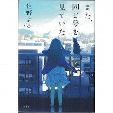 二手日語原文書 又做了，相同的夢 住野夜 日語學習 (また、同じ夢を見ていた)