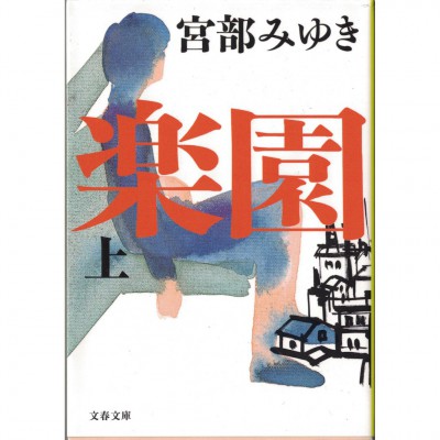二手日語原文書 樂園 上 宮部美幸 日語學習 (楽園 上)