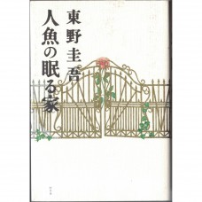 二手日語原文書 人魚沉睡的家 東野圭吾 日語學習 (人魚の眠る家)