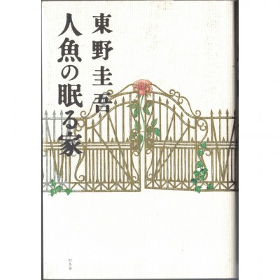 二手日語原文書 人魚沉睡的家 東野圭吾 日語學習 (人魚の眠る家)