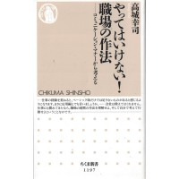 二手日語原文書 絕不可這麼做！職場的禮儀 高城幸司 日語學習 (やってはいけない！　職場の作法)