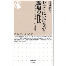 二手日語原文書 絕不可這麼做！職場的禮儀 高城幸司 日語學習 (やってはいけない！　職場の作法)