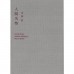 二手日語原文書 人間失格 太宰治 日語學習 (人間失格)