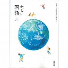全新日語原文書 現行版  日本國小六年級國語課本  東京書籍出版  日語學習 (新しい国語　六)