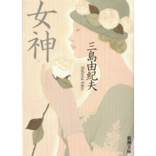 二手日語原文書 女神 三島由紀夫 日語學習 (女神)