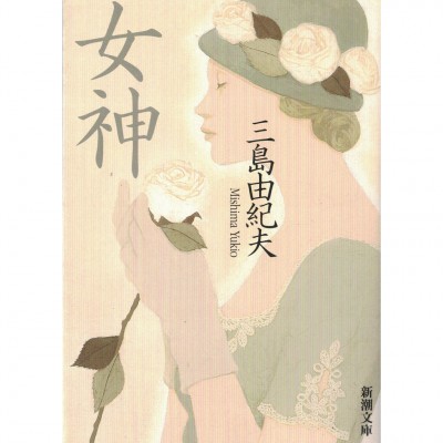 二手日語原文書 女神 三島由紀夫 日語學習 (女神)