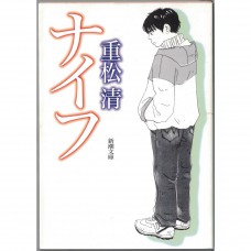 二手日語原文書 刀 重松清 日語學習 (ナイフ)