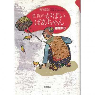 二手日語原文書 佐賀的超级阿嬷 珍藏版 島田洋七 日語學習 (佐賀のがばいばあちゃん愛蔵版)