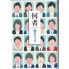 二手日語原文書 何者 朝井遼 日語學習 (何者)