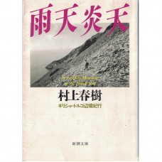 二手日語原文書 雨天炎天 村上春樹 日語學習 (雨天炎天 ギリシャ・トルコ辺境紀行)