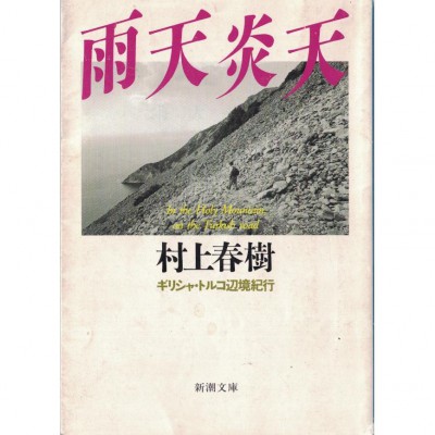 二手日語原文書 雨天炎天 村上春樹 日語學習 (雨天炎天 ギリシャ・トルコ辺境紀行)