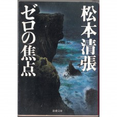 二手日語原文書 零的焦點 松本清張 日語學習 (ゼロの焦点)