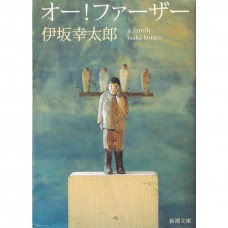 二手日語原文書 OH! FATHER 伊坂幸太郎 日語學習 (オー！ファーザー)