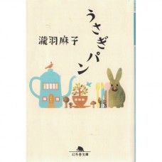 二手日語原文書 兔子麵包 瀧羽麻子 日語學習 (うさぎパン)