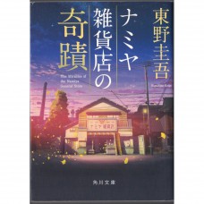 二手日語原文書 解憂雜貨店 東野圭吾 日語學習 (ナミヤ雑貨店の奇蹟)